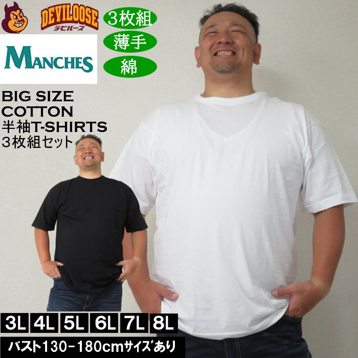 大きいサイズ メンズ MANCHES クルーTシャツ 3枚パック ３枚組セット 綿 コットン 薄手（メーカー取寄）3L 4L 5L 6L 7L 8L キングサイズ ビッグサイズ | 