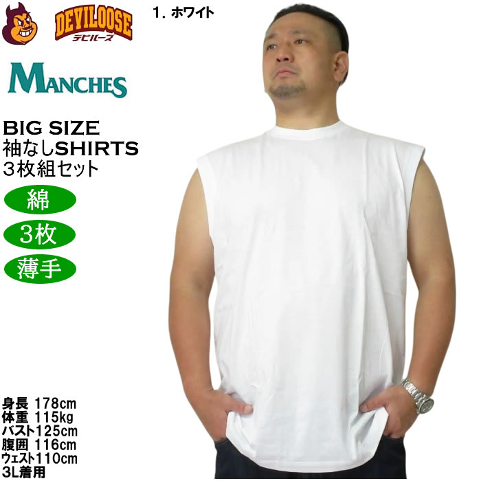大きいサイズ メンズ MANCHES スリーブレス3枚パック ３枚組セット 袖なし Ｔシャツ 綿 コットン 薄手素材（メーカー取寄）3L 4L 5L 6L 7L 8L |  | 11