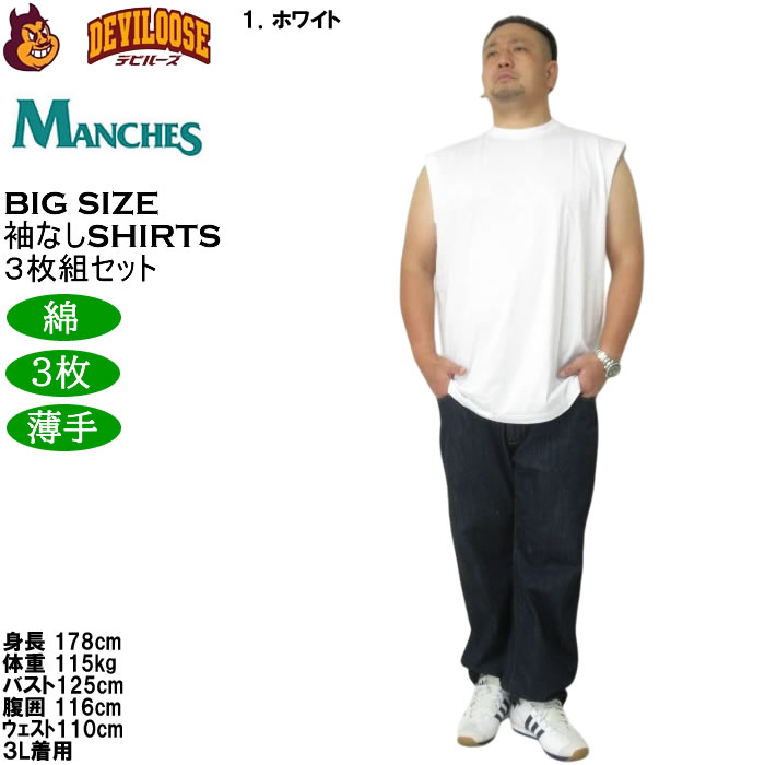 大きいサイズ メンズ MANCHES スリーブレス3枚パック ３枚組セット 袖なし Ｔシャツ 綿 コットン 薄手素材（メーカー取寄）3L 4L 5L 6L 7L 8L |  | 14