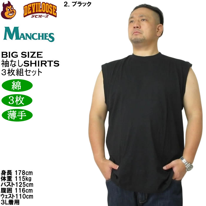 大きいサイズ メンズ MANCHES スリーブレス3枚パック ３枚組セット 袖なし Ｔシャツ 綿 コットン 薄手素材（メーカー取寄）3L 4L 5L 6L 7L 8L |  | 15