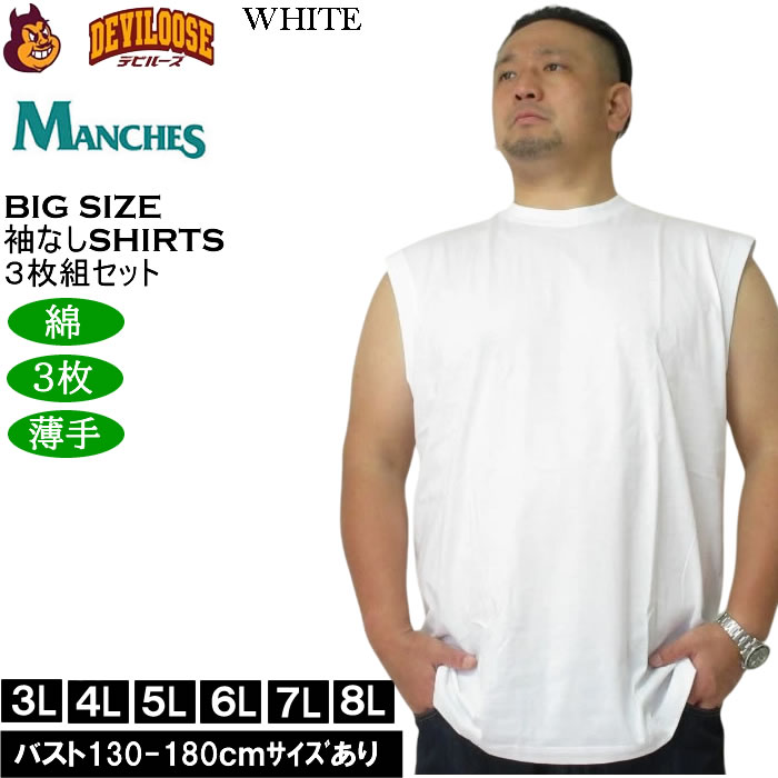 大きいサイズ メンズ MANCHES スリーブレス3枚パック ３枚組セット 袖なし Ｔシャツ 綿 コットン 薄手素材（メーカー取寄）3L 4L 5L 6L 7L 8L |  | 01