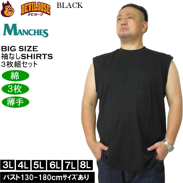 大きいサイズ メンズ MANCHES スリーブレス3枚パック ３枚組セット 袖なし Ｔシャツ 綿 コットン 薄手素材（メーカー取寄）3L 4L 5L 6L 7L 8L |  | 02