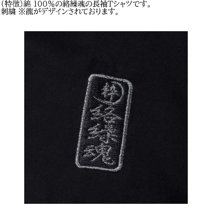 大きいサイズ メンズ 絡繰魂 龍の戯れ 刺繍 長袖Tシャツ（メーカー取寄）からくりたましい 3L 4L 5L 6L 長袖 Tシャツ キングサイズ ビッグサイズ | 絡繰魂 | 09
