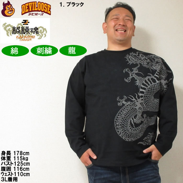 絡繰魂 大きいサイズ メンズ 龍の戯れ 刺繍 長袖Tシャツ