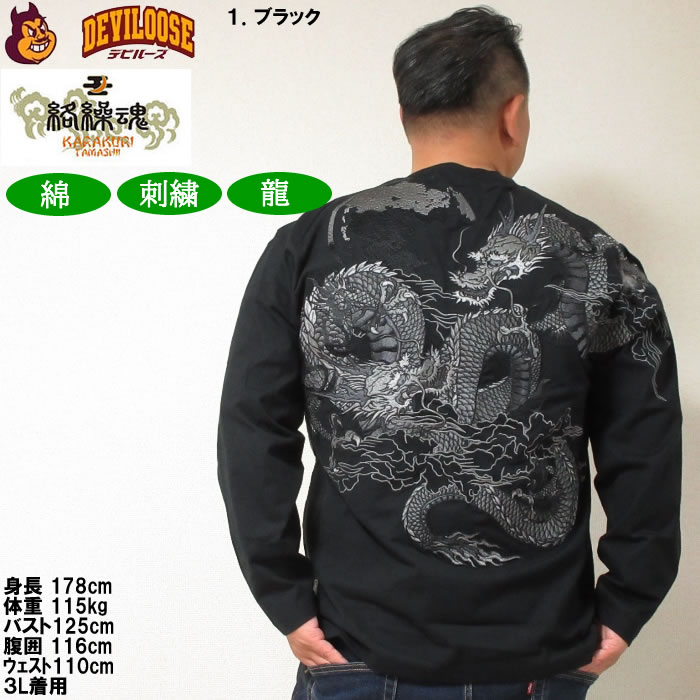 絡繰魂 大きいサイズ メンズ 龍の戯れ 刺繍 長袖Tシャツ