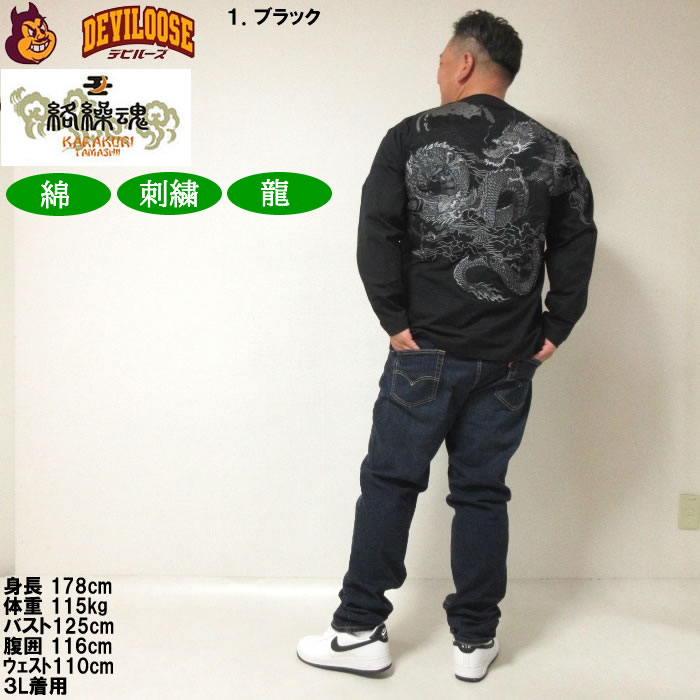 絡繰魂 大きいサイズ メンズ 龍の戯れ 刺繍 長袖Tシャツ