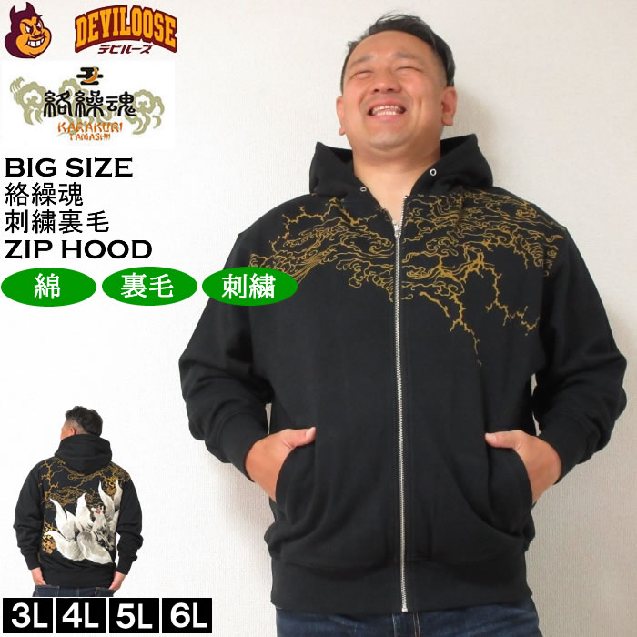 大きいサイズ メンズ 絡繰魂 九尾 刺繍 フルジップ パーカー（メーカー取寄）からくりたましい 3L 4L 5L 6L キングサイズ ビッグサイズ | 絡繰魂