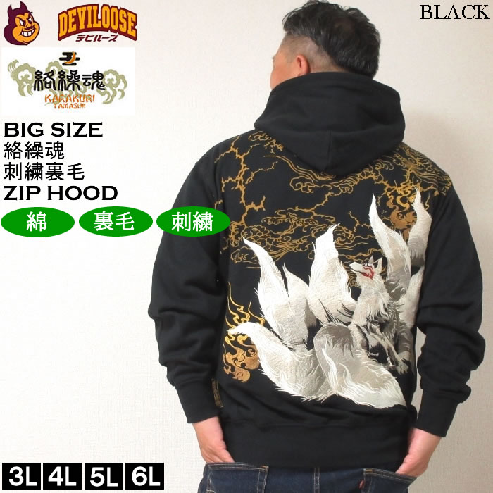 大きいサイズ メンズ 絡繰魂 九尾 刺繍 フルジップ パーカー（メーカー取寄）からくりたましい 3L 4L 5L 6L キングサイズ ビッグサイズ | 絡繰魂 | 01