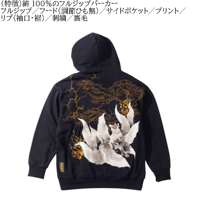 大きいサイズ メンズ 絡繰魂 九尾 刺繍 フルジップ パーカー（メーカー取寄）からくりたましい 3L 4L 5L 6L キングサイズ ビッグサイズ | 絡繰魂 | 04