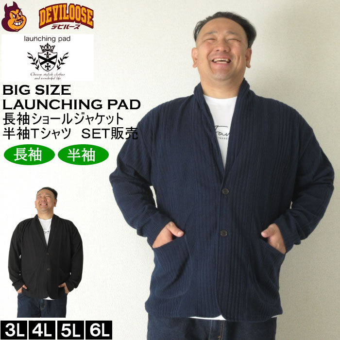 大きいサイズ メンズ launching pad 針抜きストライプ長袖ショールジャケット+半袖Tシャツ SET販売（メーカー取寄）ランチングパッド 3L 4L 5L 6L キング ビッグ | 