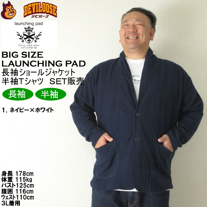 大きいサイズ メンズ launching pad 針抜きストライプ長袖ショールジャケット+半袖Tシャツ SET販売（メーカー取寄）ランチングパッド 3L 4L 5L 6L キング ビッグ |  | 09