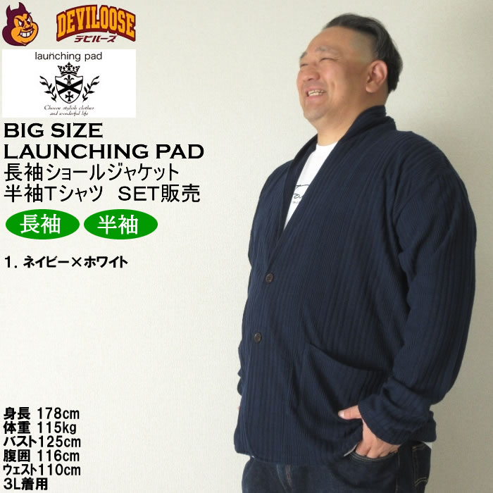 大きいサイズ メンズ launching pad 針抜きストライプ長袖ショールジャケット+半袖Tシャツ SET販売（メーカー取寄）ランチングパッド 3L 4L 5L 6L キング ビッグ |  | 10