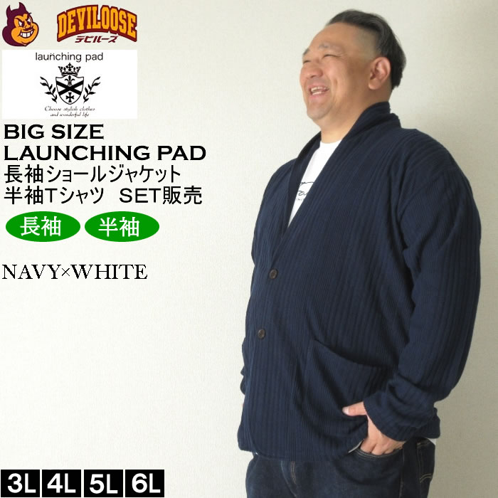 大きいサイズ メンズ launching pad 針抜きストライプ長袖ショールジャケット+半袖Tシャツ SET販売（メーカー取寄）ランチングパッド 3L 4L 5L 6L キング ビッグ |  | 01