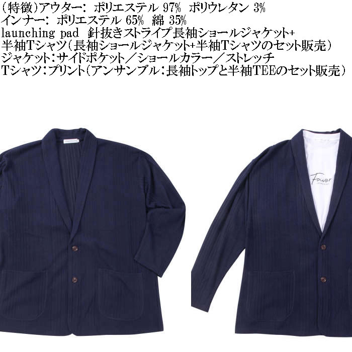 launching pad ショールジャケット+半袖Tシャツについてのご案内