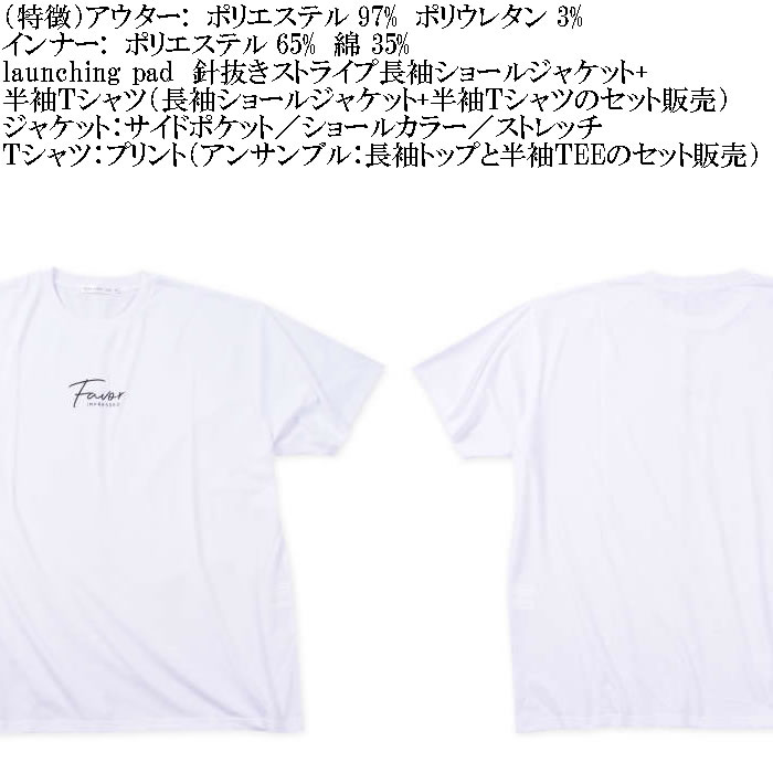 launching pad ショールジャケット+半袖Tシャツについてのご案内