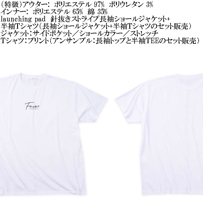 大きいサイズ メンズ launching pad 針抜きストライプ長袖ショールジャケット+半袖Tシャツ SET販売（メーカー取寄）ランチングパッド 3L 4L 5L 6L キング ビッグ |  | 08