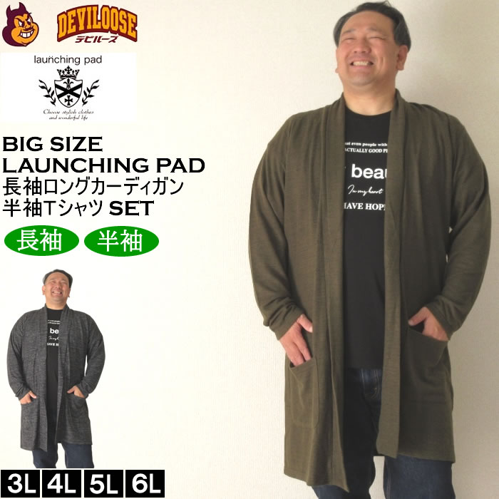 大きいサイズ メンズ launching pad 表起毛 天竺 長袖コーディガン 半袖Tシャツ SET販売（メーカー取寄）ランチングパッド 3L 4L 5L 6L キング ビッグ | 