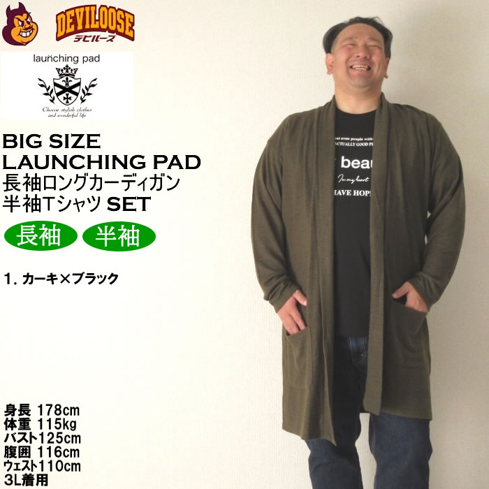大きいサイズ メンズ launching pad 表起毛 天竺 長袖コーディガン 半袖Tシャツ SET販売（メーカー取寄）ランチングパッド 3L 4L 5L 6L キング ビッグ |  | 09