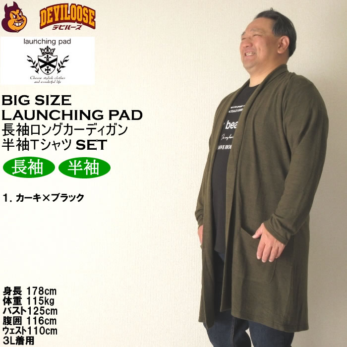 大きいサイズ メンズ launching pad 表起毛 天竺 長袖コーディガン 半袖Tシャツ SET販売（メーカー取寄）ランチングパッド 3L 4L 5L 6L キング ビッグ |  | 10