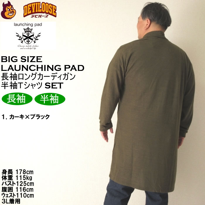 大きいサイズ メンズ launching pad 表起毛 天竺 長袖コーディガン 半袖Tシャツ SET販売（メーカー取寄）ランチングパッド 3L 4L 5L 6L キング ビッグ |  | 11