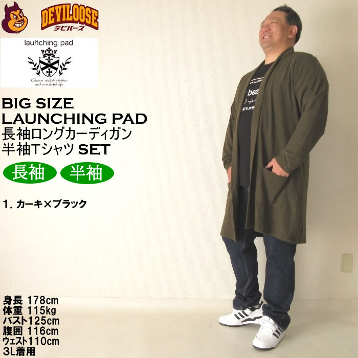 大きいサイズ メンズ launching pad 表起毛 天竺 長袖コーディガン 半袖Tシャツ SET販売（メーカー取寄）ランチングパッド 3L 4L 5L 6L キング ビッグ |  | 12