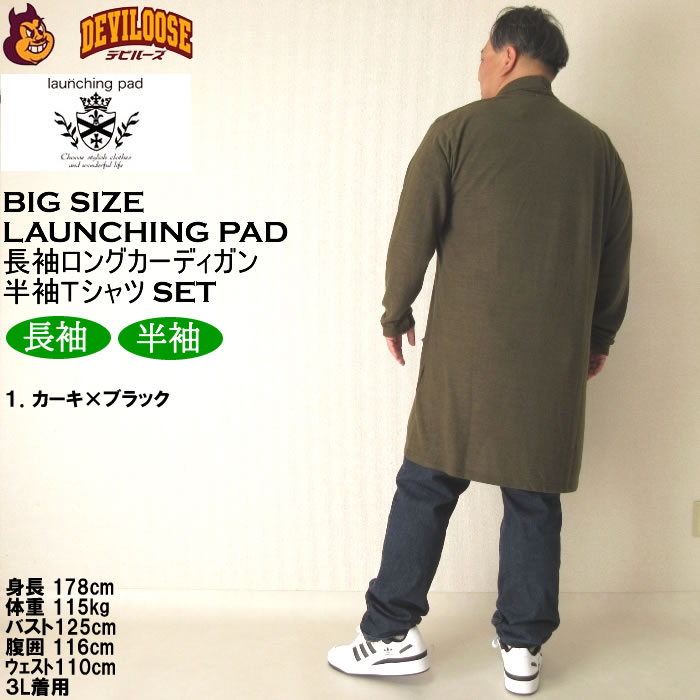 大きいサイズ メンズ launching pad 表起毛 天竺 長袖コーディガン 半袖Tシャツ SET販売（メーカー取寄）ランチングパッド 3L 4L 5L 6L キング ビッグ |  | 13