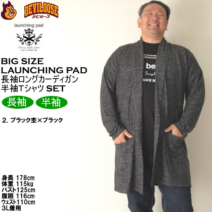 大きいサイズ メンズ launching pad 表起毛 天竺 長袖コーディガン 半袖Tシャツ SET販売（メーカー取寄）ランチングパッド 3L 4L 5L 6L キング ビッグ |  | 14