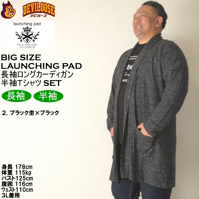 大きいサイズ メンズ launching pad 表起毛 天竺 長袖コーディガン 半袖Tシャツ SET販売（メーカー取寄）ランチングパッド 3L 4L 5L 6L キング ビッグ |  | 15