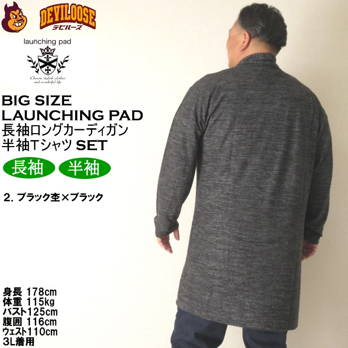 大きいサイズ メンズ launching pad 表起毛 天竺 長袖コーディガン 半袖Tシャツ SET販売（メーカー取寄）ランチングパッド 3L 4L 5L 6L キング ビッグ |  | 16