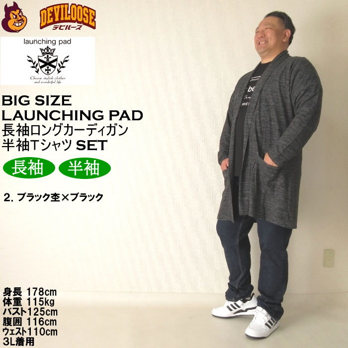 大きいサイズ メンズ launching pad 表起毛 天竺 長袖コーディガン 半袖Tシャツ SET販売（メーカー取寄）ランチングパッド 3L 4L 5L 6L キング ビッグ |  | 17