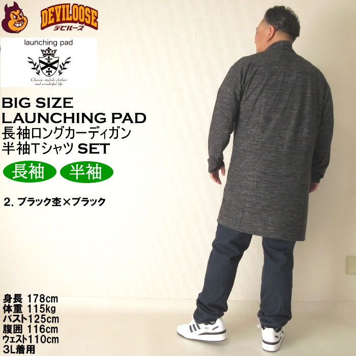 大きいサイズ メンズ launching pad 表起毛 天竺 長袖コーディガン 半袖Tシャツ SET販売（メーカー取寄）ランチングパッド 3L 4L 5L 6L キング ビッグ |  | 18