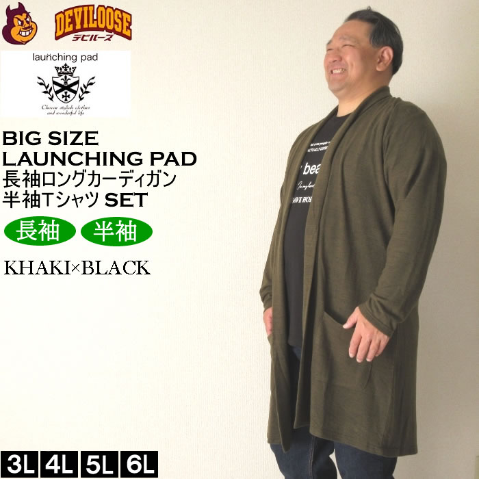 大きいサイズ メンズ launching pad 表起毛 天竺 長袖コーディガン 半袖Tシャツ SET販売（メーカー取寄）ランチングパッド 3L 4L 5L 6L キング ビッグ |  | 01