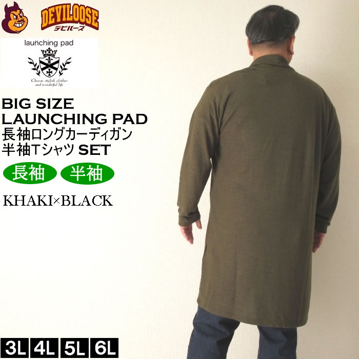大きいサイズ メンズ launching pad 表起毛 天竺 長袖コーディガン 半袖Tシャツ SET販売（メーカー取寄）ランチングパッド 3L 4L 5L 6L キング ビッグ |  | 03
