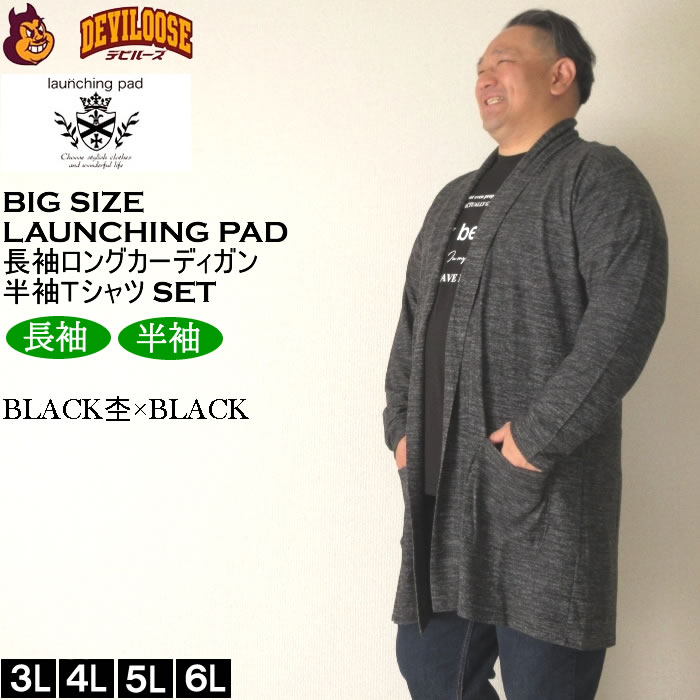大きいサイズ メンズ launching pad 表起毛 天竺 長袖コーディガン 半袖Tシャツ SET販売（メーカー取寄）ランチングパッド 3L 4L 5L 6L キング ビッグ |  | 02