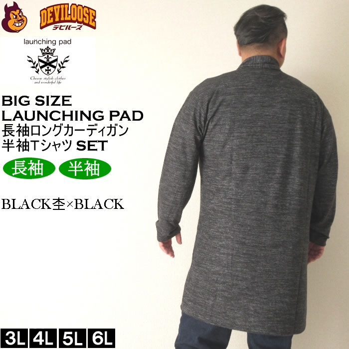 大きいサイズ メンズ launching pad 表起毛 天竺 長袖コーディガン 半袖Tシャツ SET販売（メーカー取寄）ランチングパッド 3L 4L 5L 6L キング ビッグ |  | 04