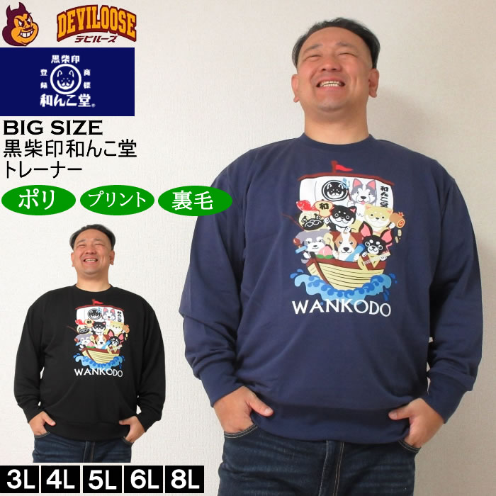 大きいサイズ メンズ 黒柴印和んこ堂 和んこ堂七福神 クルー 裏毛 トレーナー スウェットシャツ（メーカー取寄） 3L 4L 5L 6L 8L キングサイズ ビッグサイズ | 