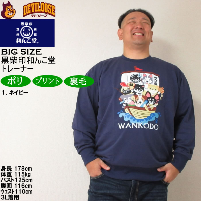 大きいサイズ メンズ 黒柴印和んこ堂 和んこ堂七福神 クルー 裏毛 トレーナー スウェットシャツ（メーカー取寄） 3L 4L 5L 6L 8L キングサイズ ビッグサイズ |  | 09