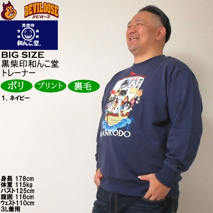 大きいサイズ メンズ 黒柴印和んこ堂 和んこ堂七福神 クルー 裏毛 トレーナー スウェットシャツ（メーカー取寄） 3L 4L 5L 6L 8L キングサイズ ビッグサイズ |  | 10