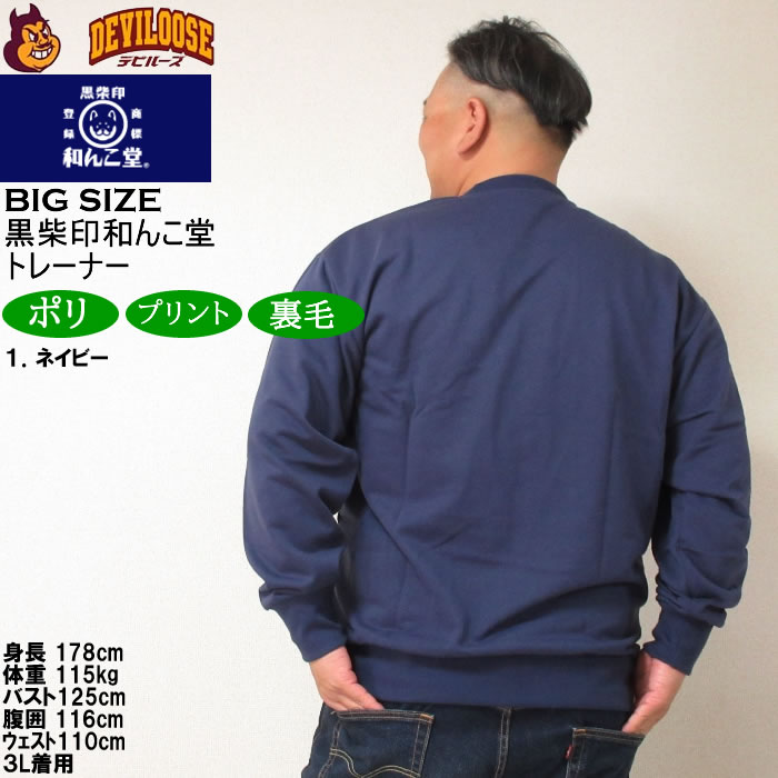 大きいサイズ メンズ 黒柴印和んこ堂 和んこ堂七福神 クルー 裏毛 トレーナー スウェットシャツ（メーカー取寄） 3L 4L 5L 6L 8L キングサイズ ビッグサイズ |  | 11