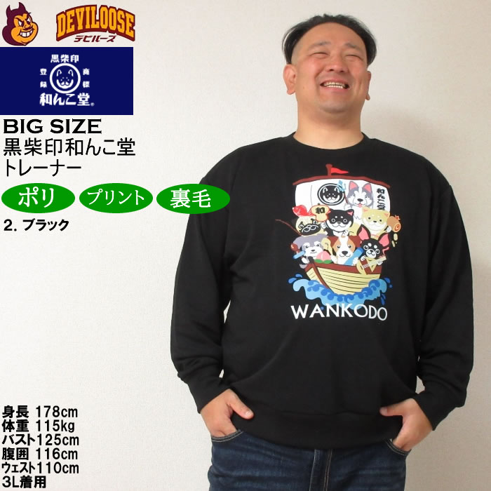 大きいサイズ メンズ 黒柴印和んこ堂 和んこ堂七福神 クルー 裏毛 トレーナー スウェットシャツ（メーカー取寄） 3L 4L 5L 6L 8L キングサイズ ビッグサイズ |  | 14