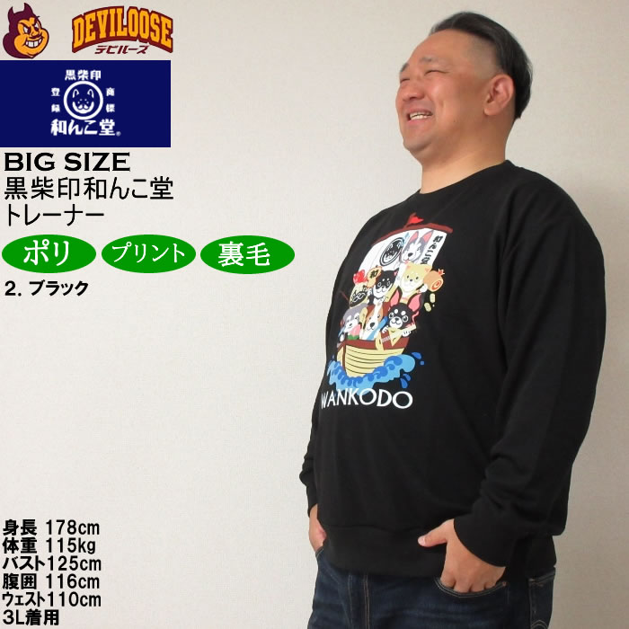 大きいサイズ メンズ 黒柴印和んこ堂 和んこ堂七福神 クルー 裏毛 トレーナー スウェットシャツ（メーカー取寄） 3L 4L 5L 6L 8L キングサイズ ビッグサイズ |  | 15