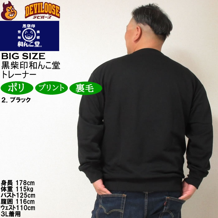 大きいサイズ メンズ 黒柴印和んこ堂 和んこ堂七福神 クルー 裏毛 トレーナー スウェットシャツ（メーカー取寄） 3L 4L 5L 6L 8L キングサイズ ビッグサイズ |  | 16