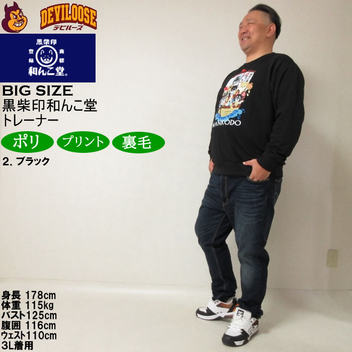 大きいサイズ メンズ 黒柴印和んこ堂 和んこ堂七福神 クルー 裏毛 トレーナー スウェットシャツ（メーカー取寄） 3L 4L 5L 6L 8L キングサイズ ビッグサイズ |  | 17