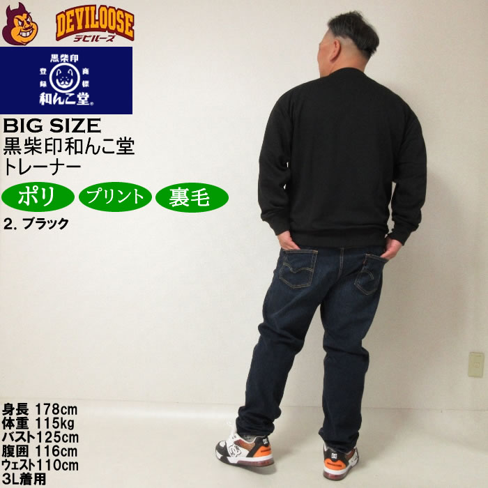 大きいサイズ メンズ 黒柴印和んこ堂 和んこ堂七福神 クルー 裏毛 トレーナー スウェットシャツ（メーカー取寄） 3L 4L 5L 6L 8L キングサイズ ビッグサイズ |  | 18