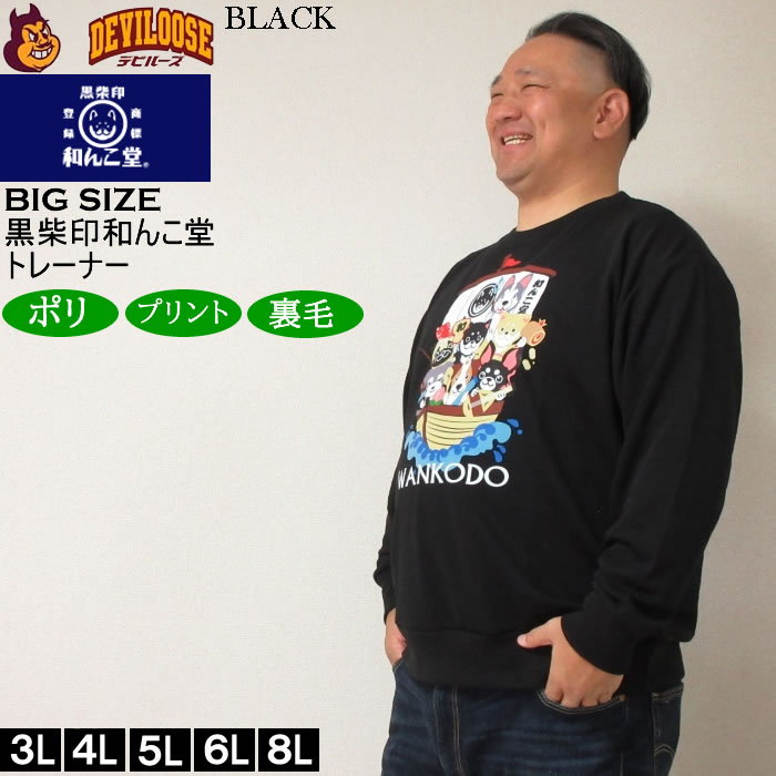 大きいサイズ メンズ 黒柴印和んこ堂 和んこ堂七福神 クルー 裏毛 トレーナー スウェットシャツ（メーカー取寄） 3L 4L 5L 6L 8L キングサイズ ビッグサイズ |  | 02