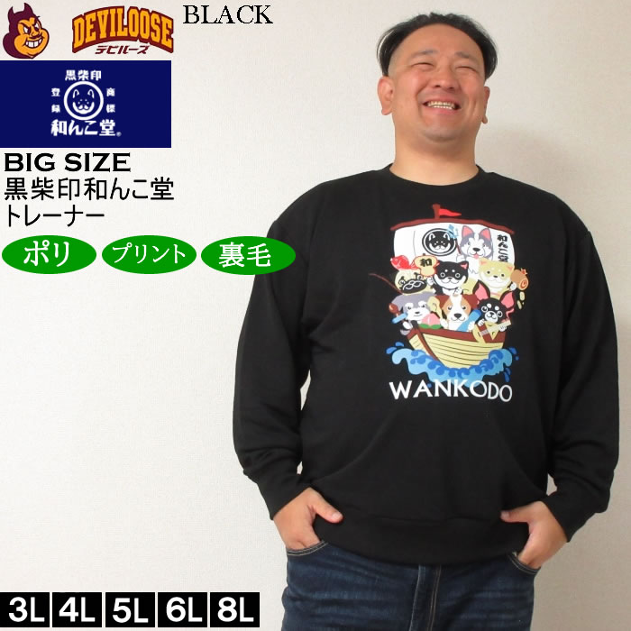 大きいサイズ メンズ 黒柴印和んこ堂 和んこ堂七福神 クルー 裏毛 トレーナー スウェットシャツ（メーカー取寄） 3L 4L 5L 6L 8L キングサイズ ビッグサイズ |  | 04