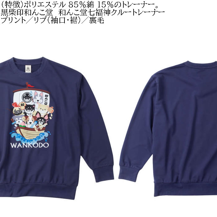 大きいサイズ メンズ 黒柴印和んこ堂 和んこ堂七福神 クルー 裏毛 トレーナー スウェットシャツ（メーカー取寄） 3L 4L 5L 6L 8L キングサイズ ビッグサイズ |  | 05