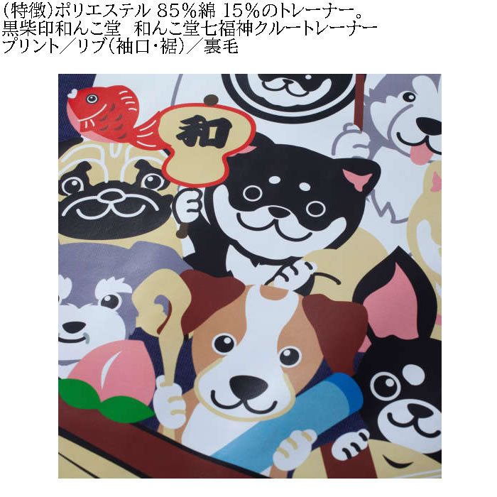 大きいサイズ メンズ 黒柴印和んこ堂 和んこ堂七福神 クルー 裏毛 トレーナー スウェットシャツ（メーカー取寄） 3L 4L 5L 6L 8L キングサイズ ビッグサイズ |  | 06