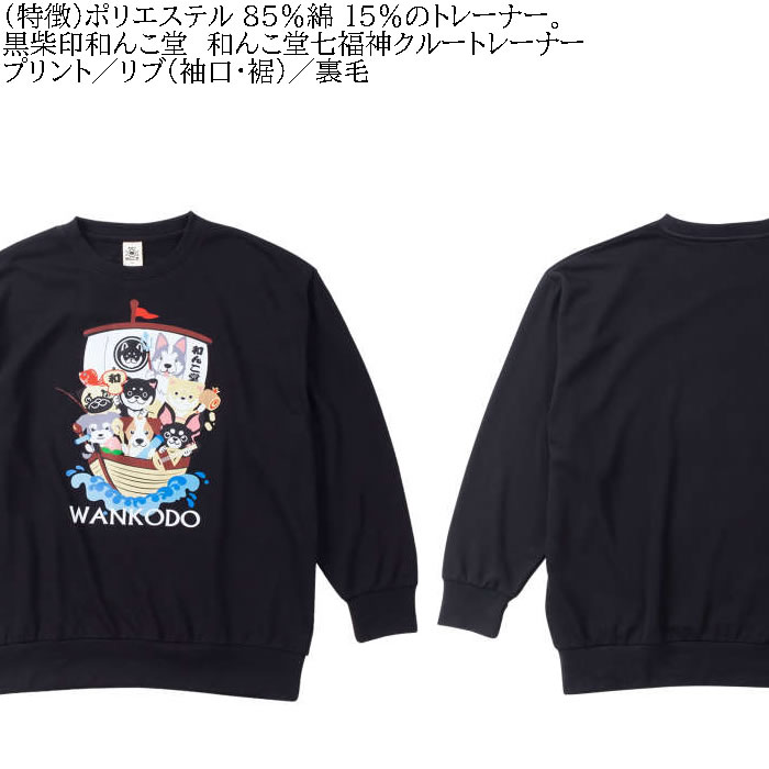大きいサイズ メンズ 黒柴印和んこ堂 和んこ堂七福神 クルー 裏毛 トレーナー スウェットシャツ（メーカー取寄） 3L 4L 5L 6L 8L キングサイズ ビッグサイズ |  | 07