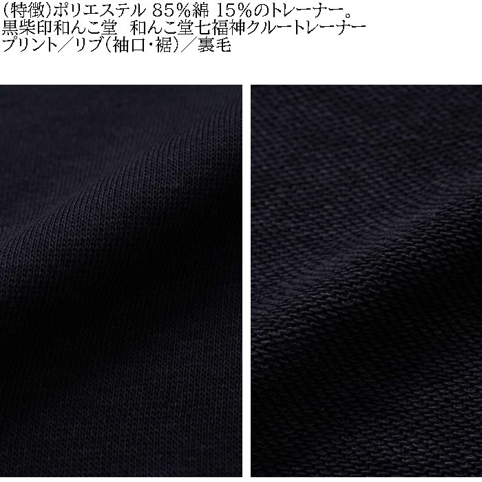 大きいサイズ メンズ 黒柴印和んこ堂 和んこ堂七福神 クルー 裏毛 トレーナー スウェットシャツ（メーカー取寄） 3L 4L 5L 6L 8L キングサイズ ビッグサイズ |  | 08